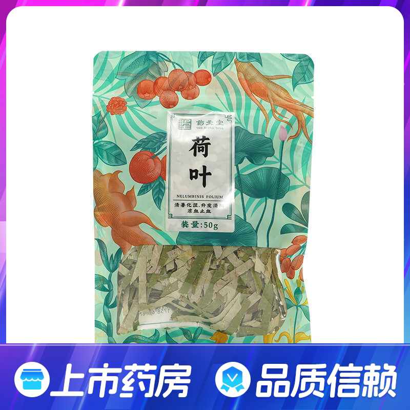 药圣堂荷叶50g 清暑化湿升发清阳凉血止血官方正品旗舰店