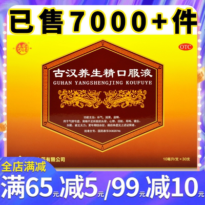 【古汉】古汉养生精口服液10ml*30支/盒补气滋肾益精健忘失眠耳鸣体虚疲乏无力