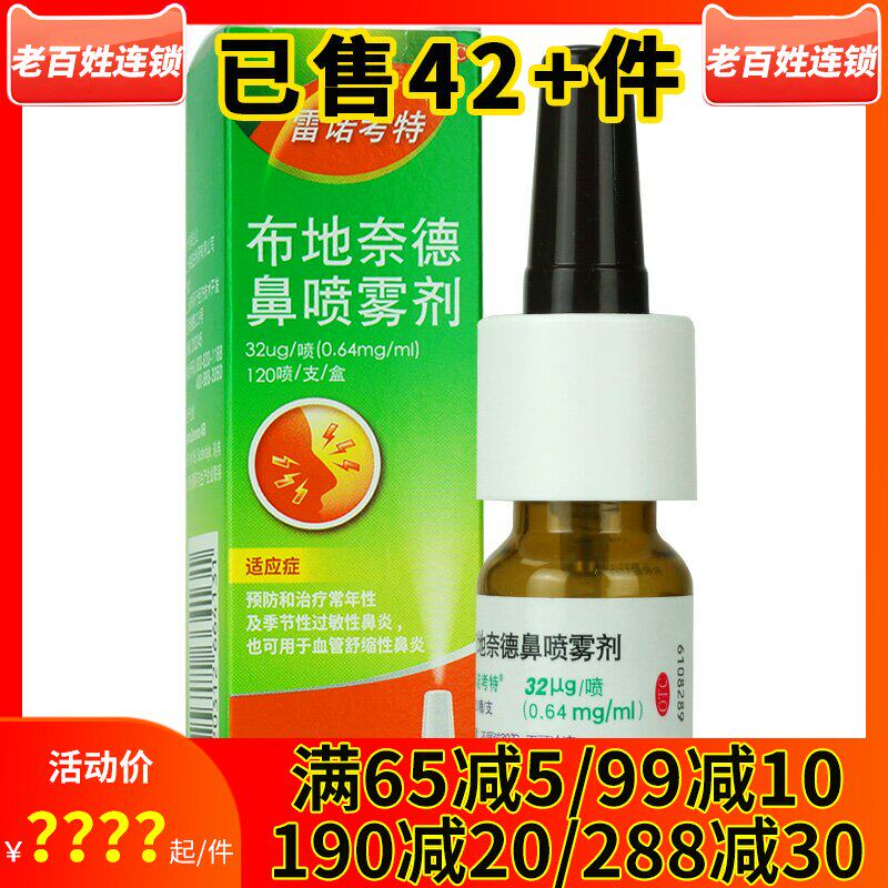 雷诺考特 布地奈德鼻喷雾剂32ug*120喷 鼻塞季节性过敏性鼻炎喷剂