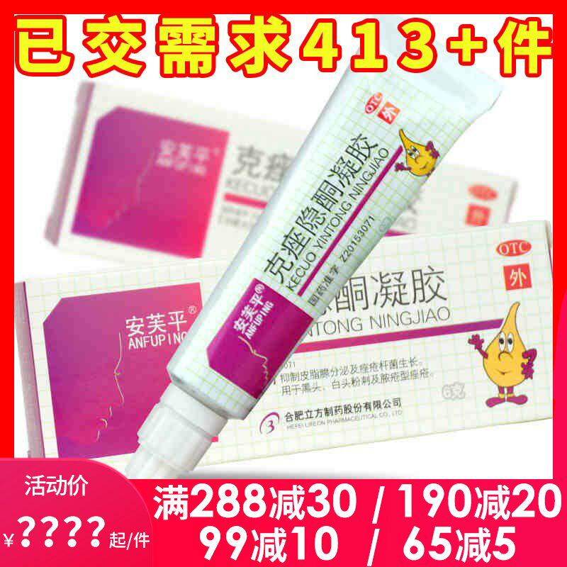 安芙平安科克痤隐酮凝胶6g乳膏男女祛痘软膏白头脸部粉刺黑头药膏
