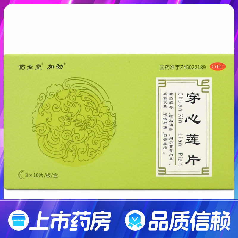 加劲 穿心莲片30片 清热解毒感冒发热咽喉肿痛口舌生疮凉血消肿药