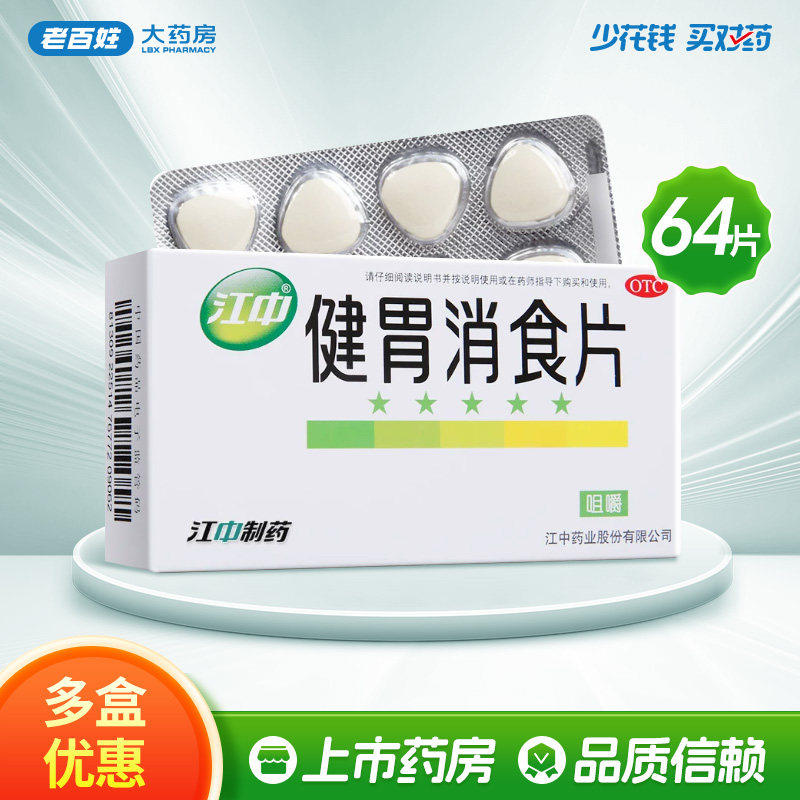 [江中]健胃消食片0.8g*64片/盒健胃消食腹胀胀满消化不良脾胃虚弱食积