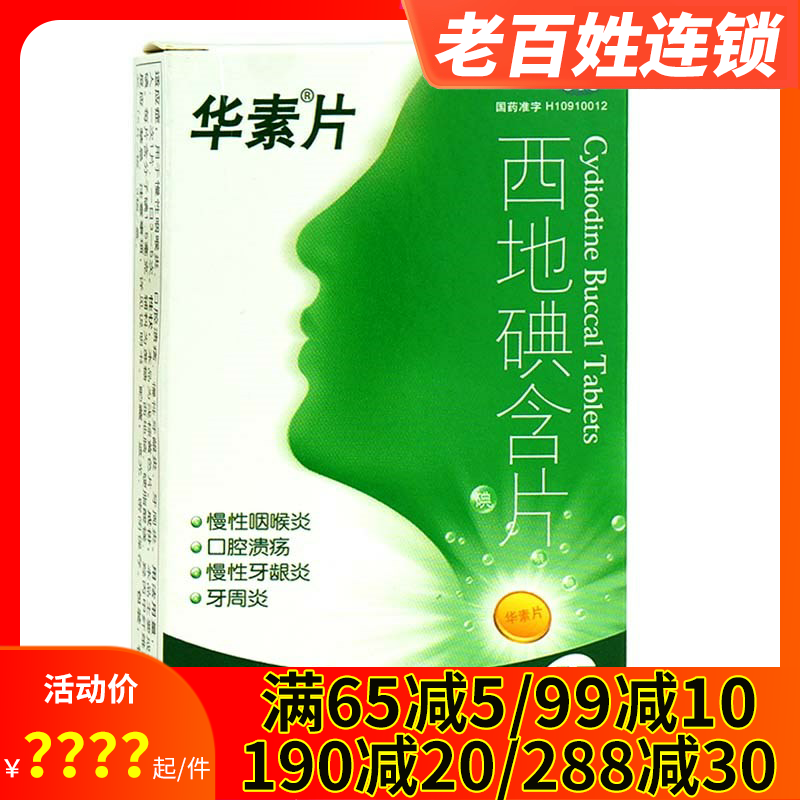 华素片西地碘含片45片口腔溃疡慢性牙龈炎咽喉炎牙周炎牙龈肿痛药