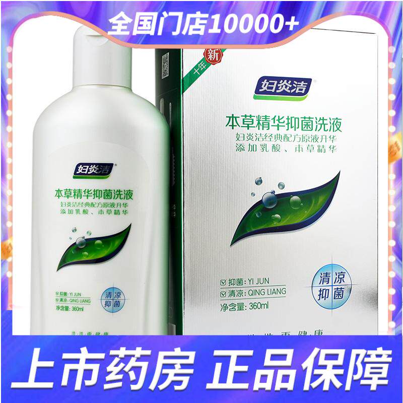 妇炎洁本草精华抑菌洗液360ml 女性妇科私处护理液清凉抑菌
