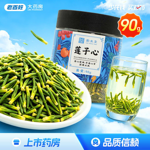 药圣堂莲子心90g 清心安神交通心肾涩精止血旗舰店正品