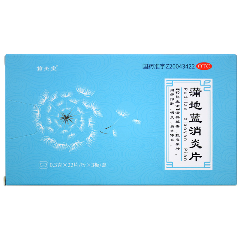 【药圣堂】蒲地蓝消炎片0.3g*66片/盒清热解毒抗炎消肿疖肿咽炎扁桃体炎抗炎