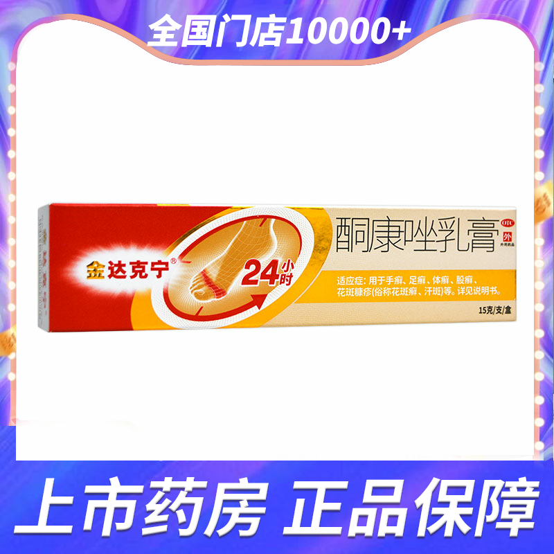 【金达克宁】酮康唑乳膏2%*15g*1支/盒.手癣足癣体股藓汗斑念珠菌病