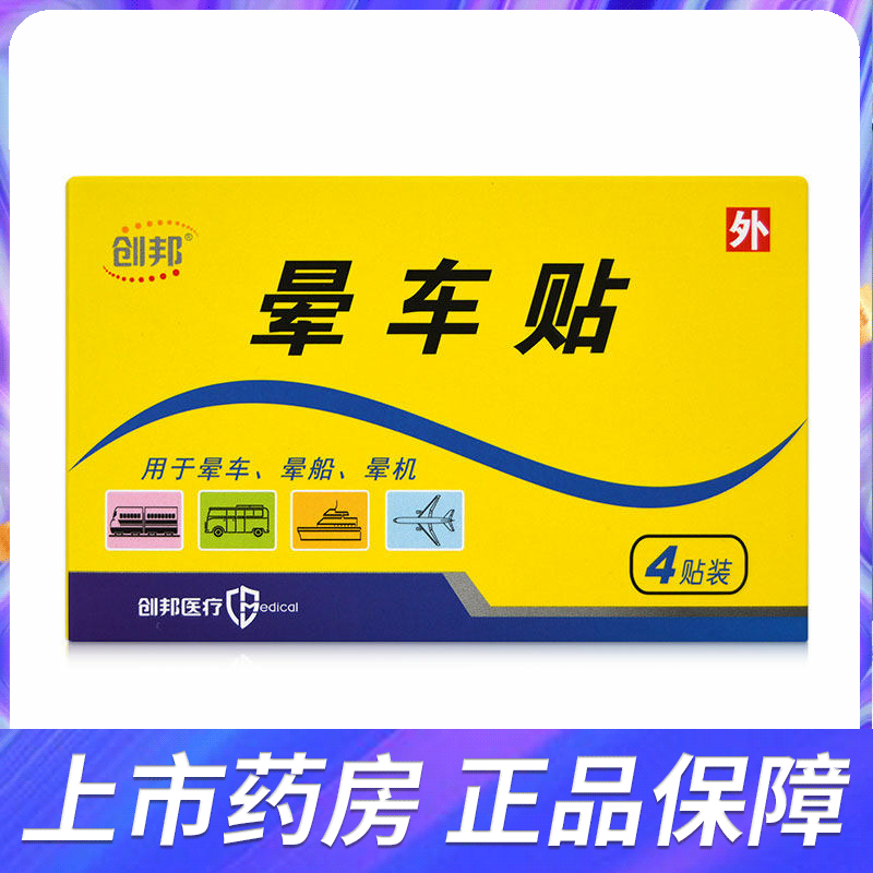 创邦医疗晕车贴4贴 旅游晕车晕船晕机旗舰店正品