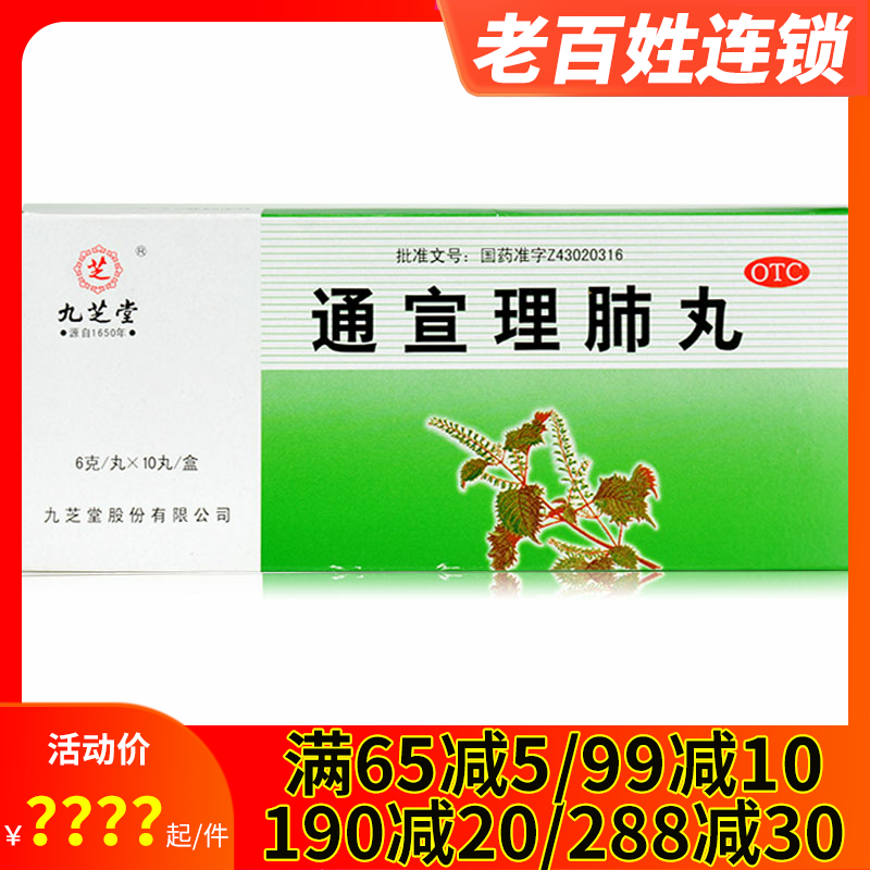 九芝堂通宣理肺丸10丸感冒咳嗽头痛药无汗鼻塞流涕发热寒肢体酸痛