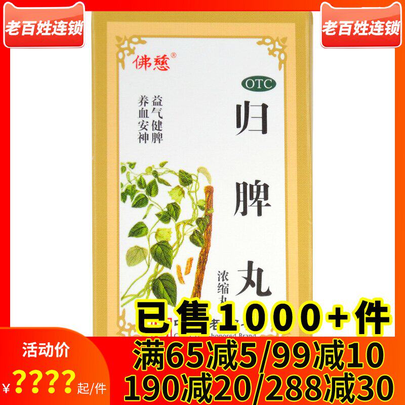 佛慈 归脾丸 浓缩丸240丸 益气健脾养血安神失眠心脾两虚气短心悸