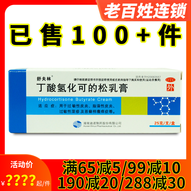 送棉签/舒夫林丁酸氢化可的松乳膏25g瘙痒过敏脂溢性皮炎湿疹软膏
