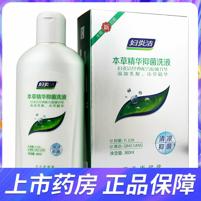 妇炎洁本草精华抑菌洗液360ml 女性妇科私处护理液清凉抑菌