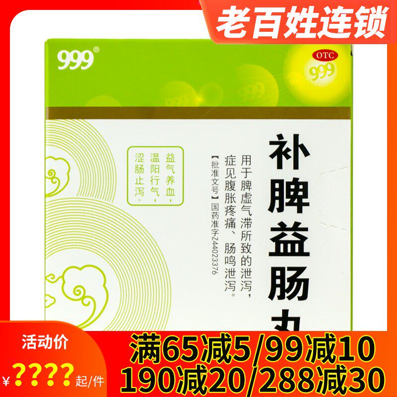 999三九 补脾益肠丸6克15袋 脾虚气滞健脾涩肠止泻腹胀痛肠鸣泄泻