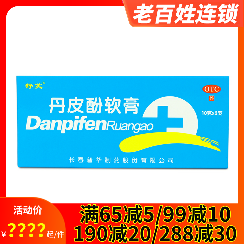 2得3】舒笑丹皮酚软膏20g皮肤瘙痒过敏皮炎湿疹蚊虫叮咬过敏鼻炎