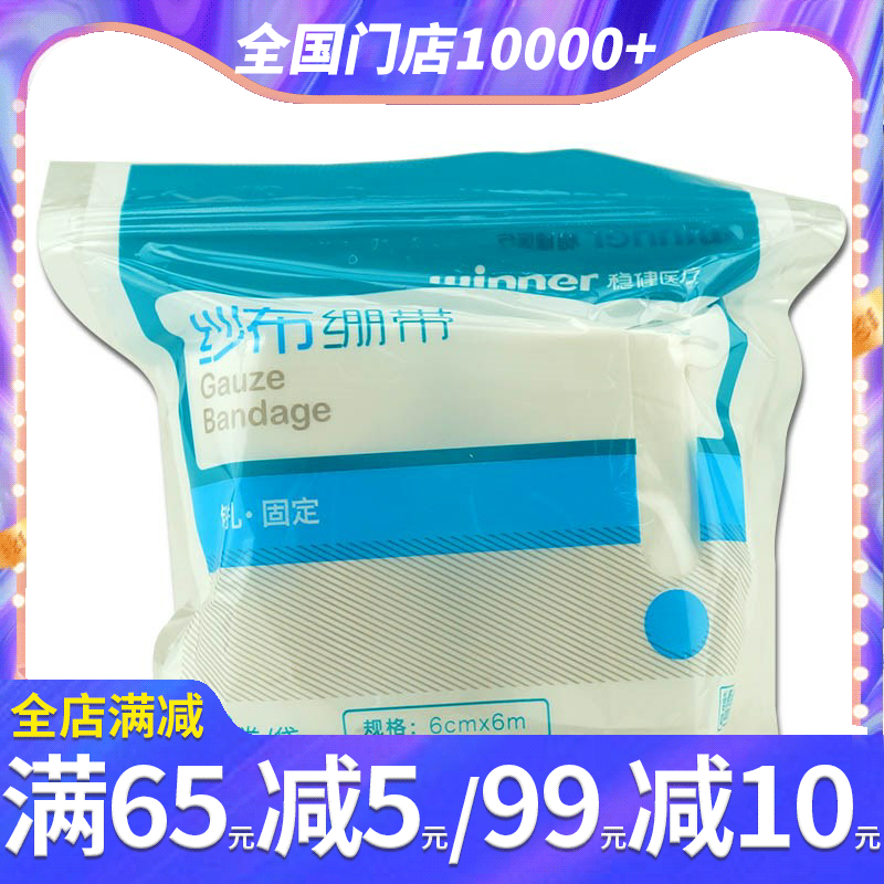 稳健纱布绷带医用绷带2卷包扎伤口固定创面创伤护理包扎纱布绷带