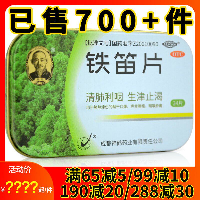 希臣 铁笛片24片 铁迪含片 润肺利咽喉 生津止渴咽干口燥声音嘶哑