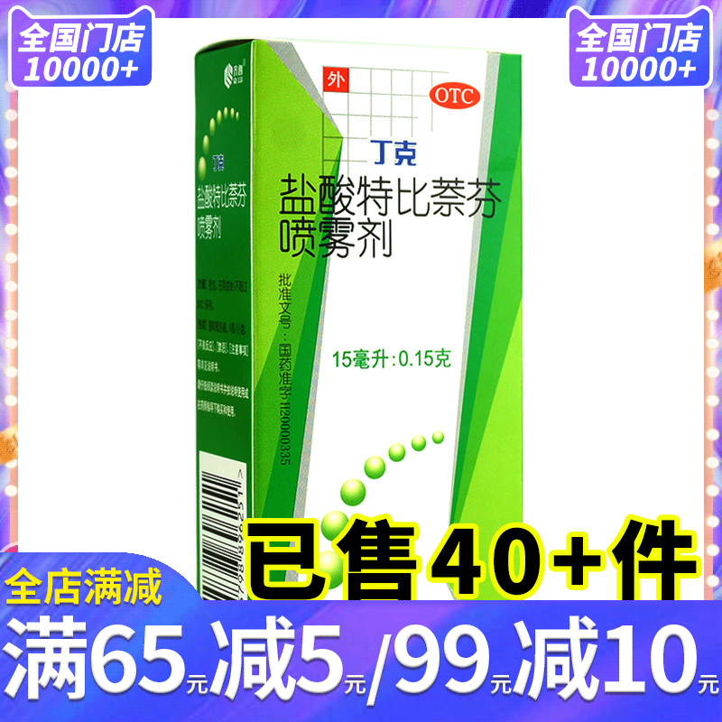 【齐鲁】盐酸特比萘芬喷雾剂1%*15ml*1瓶/盒手癣足癣体癣股癣花斑癣