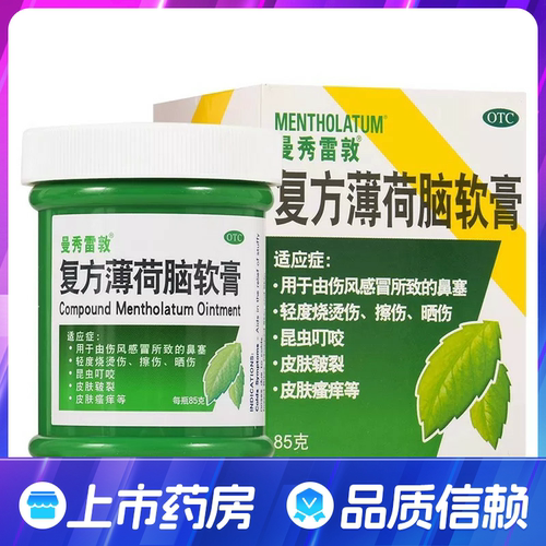 曼秀雷敦复方薄荷脑软膏 85g正品昆虫叮咬轻度烧烫伤擦伤晒伤皲裂