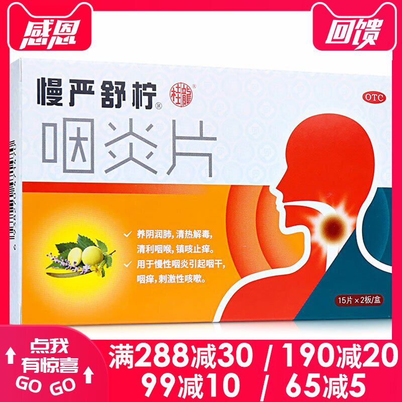 慢严舒柠 咽炎片30片 慢性咽炎喉咙痛发炎咽干痒刺激性咳嗽慢咽舒