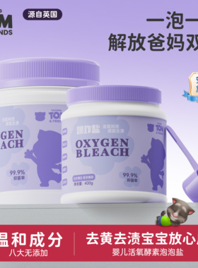 TALKING TOM活氧爆炸盐洗衣粉去污渍除螨抑菌去黄增白增艳无添加