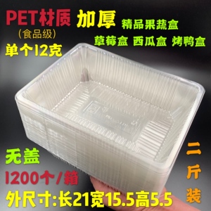 一次性水果盒子加厚塑料盒烤鸭切