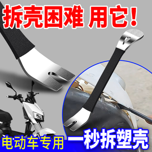 电动车拆外壳工具摩托车拆塑料壳撬棒翘板电动车维修专用工具大全