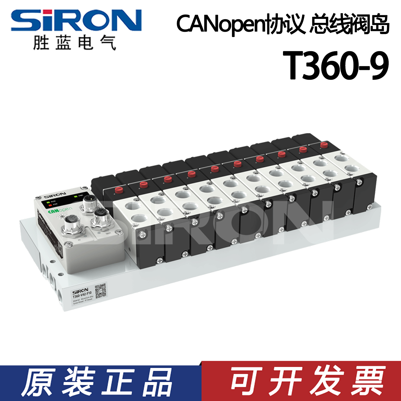 SIRON胜蓝CANopen协议总线阀岛控制盒T360-9-T10-T16-T24