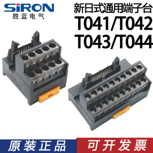 SIRON胜蓝新日式通用端子台模块 20/34/40位 T041/T042/T043/T044