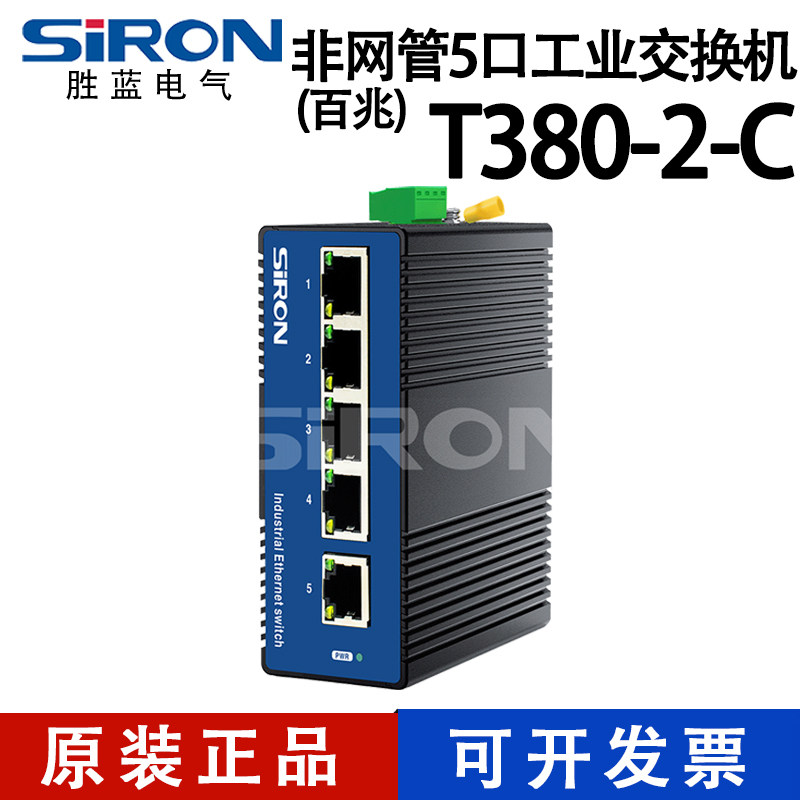 SIRON胜蓝非网管5口百兆千兆工业级导轨式壁挂安装交换机T380-2-C