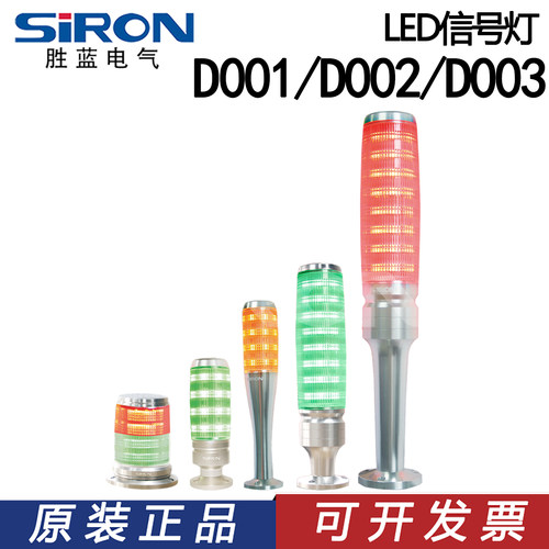 SIRON胜蓝LED小型中型警示灯信号灯D000/D001/D002/D003/D004-A-B
