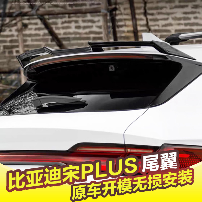21-25款比亚迪宋plus荣耀版改装尾翼运动MC顶翼扰流板改装件无损
