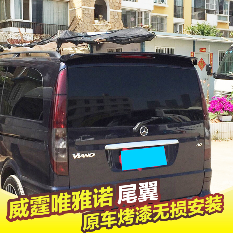 奔驰唯雅诺尾翼威霆顶翼定风翼