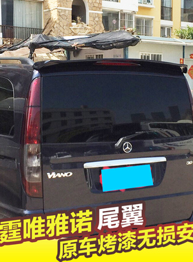 适用于08-15款奔驰唯雅诺尾翼08-15款奔驰威霆尾翼顶翼VITO VIANO