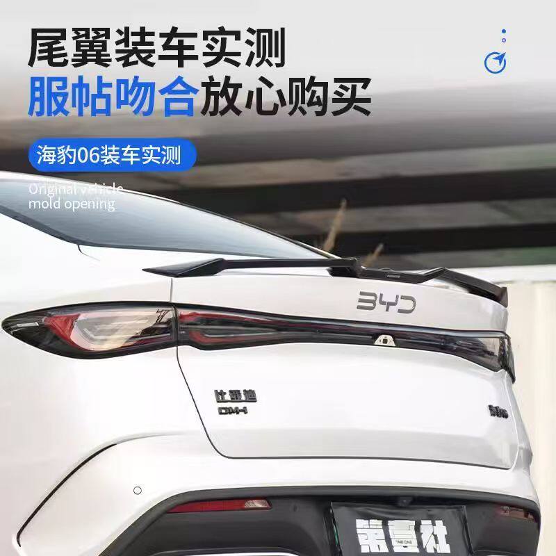 比亚迪海豹06尾翼MC外饰升级dmi改装尾翼顶翼外观装饰配件免打孔