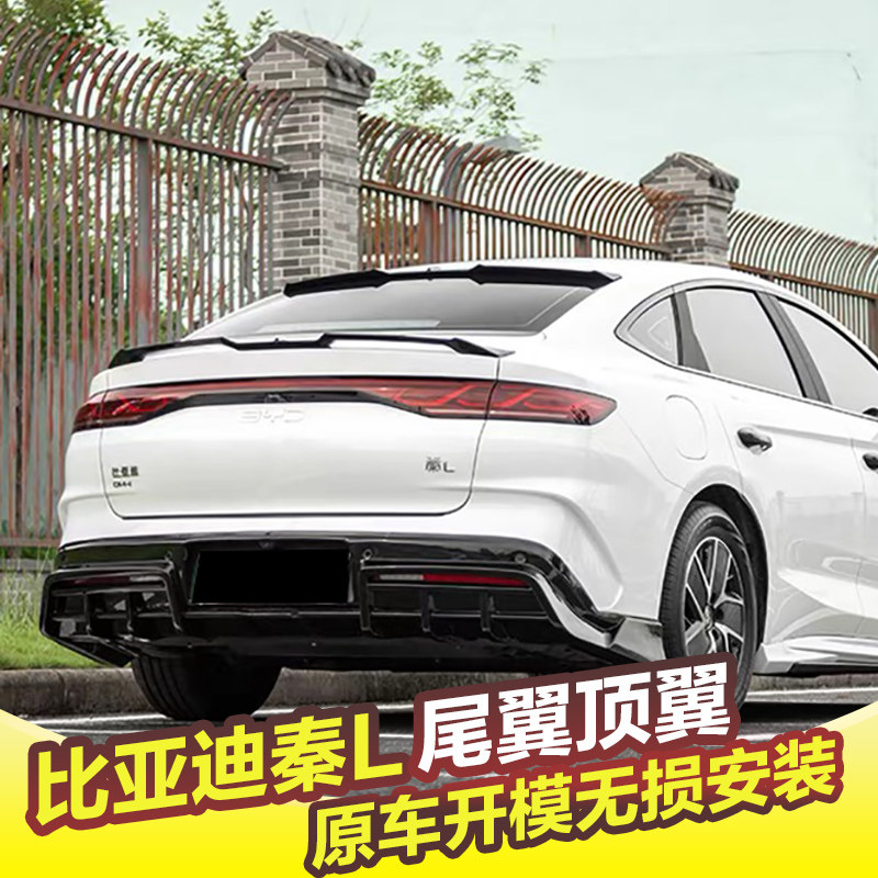 专用于比亚迪秦L尾翼MC外饰dmi改装压尾翼顶翼免打孔外观装饰配件,汽车零部件/养护/美容/维保,尾翼/顶翼,淘宝优惠券,粉丝福利购,淘宝优惠卷