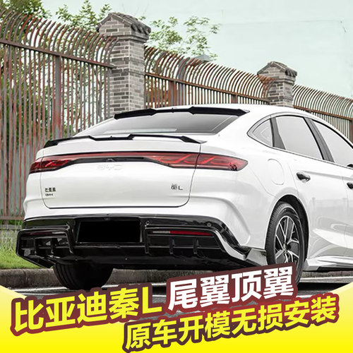 专用于比亚迪秦L尾翼MC外饰dmi改装压尾翼顶翼免打孔外观装饰配件