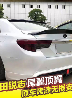 锐志尾翼顶翼05-17款老新锐志卧式压尾翼加厚ABS免打孔定风翼