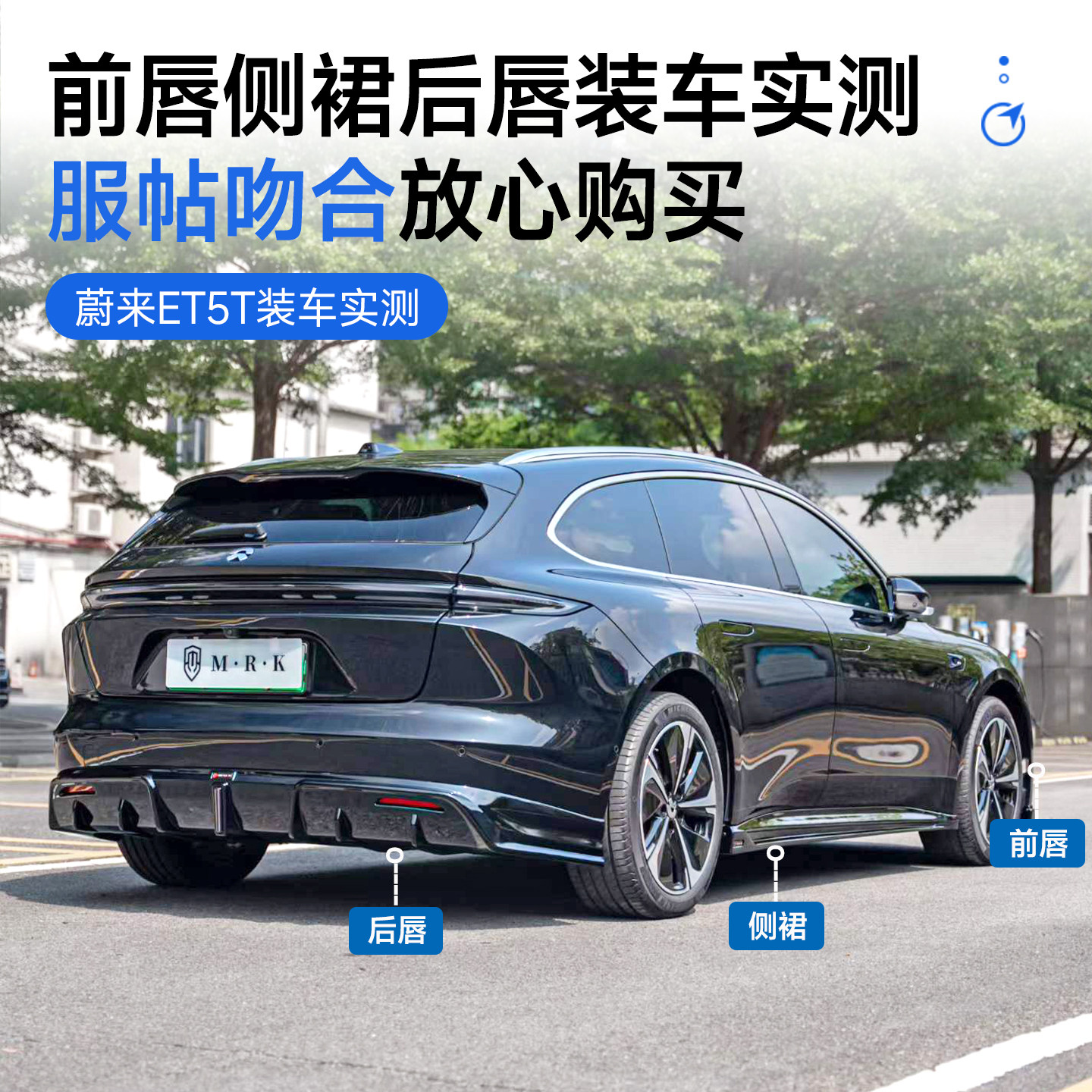 适用于蔚来ET5T改装MRK运动小包围套件 前唇侧裙后唇专用外观配件