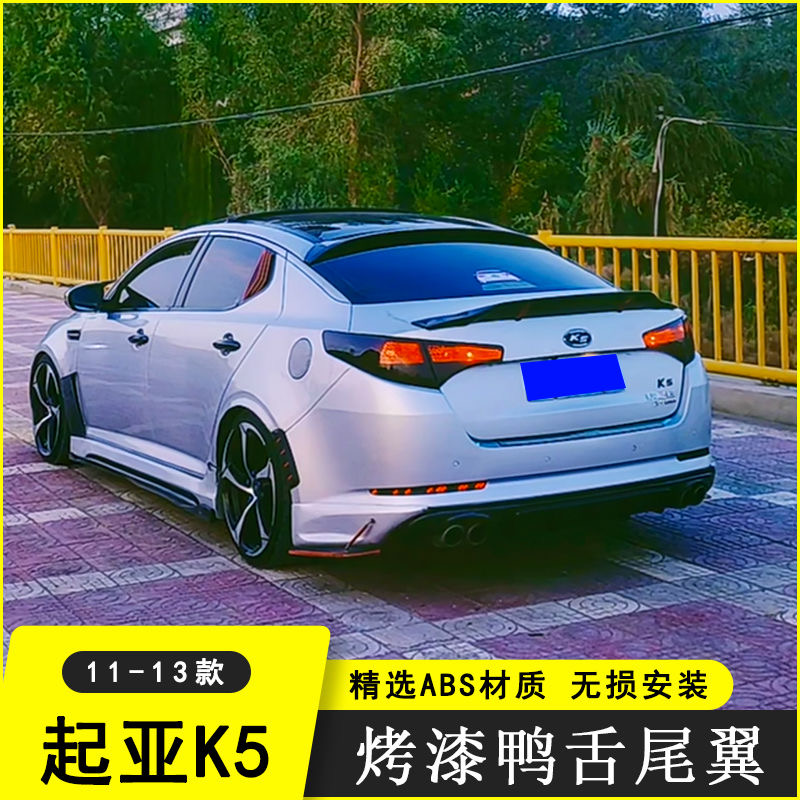 11-13款起亚K5改装尾翼无损安装