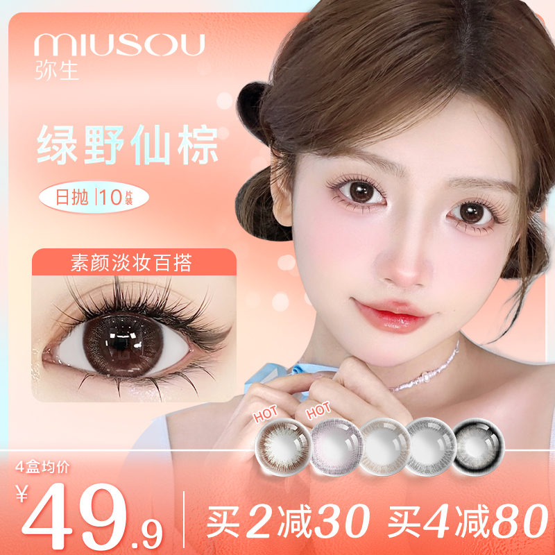 弥生美瞳日抛绿野仙棕彩色隐形眼镜女小直径10片装官方旗舰正品