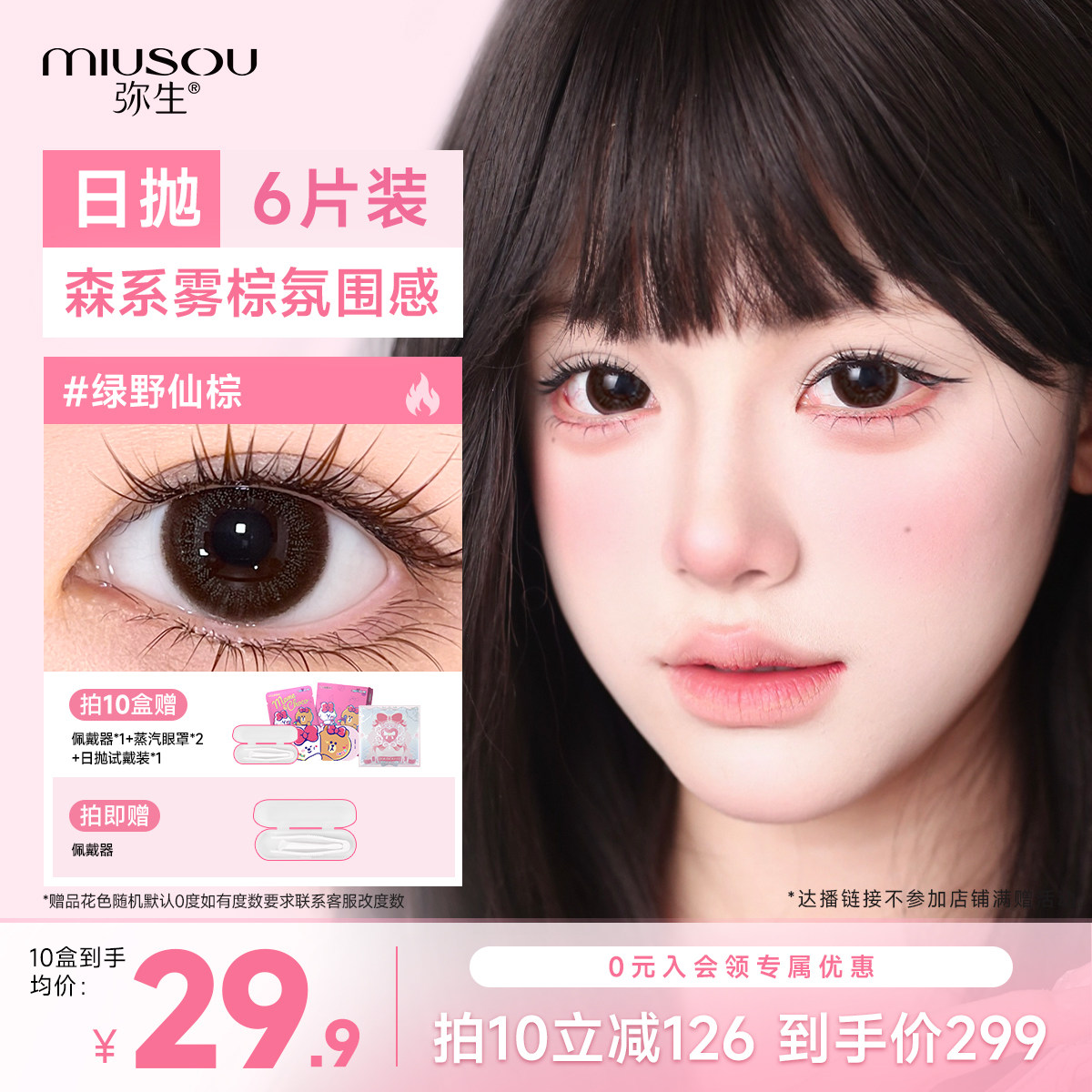 弥生日抛美瞳绿野仙棕14.0小直径6片彩色隐形眼镜cr达播