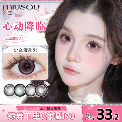 弥生美瞳半年抛心动降临2片「少女漫」彩色隐形眼镜官方旗舰正品