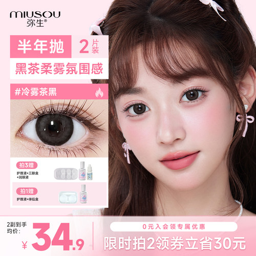 弥生美瞳半年抛冷雾茶黑2片装14.5大直径随便花彩色近视隐形眼镜