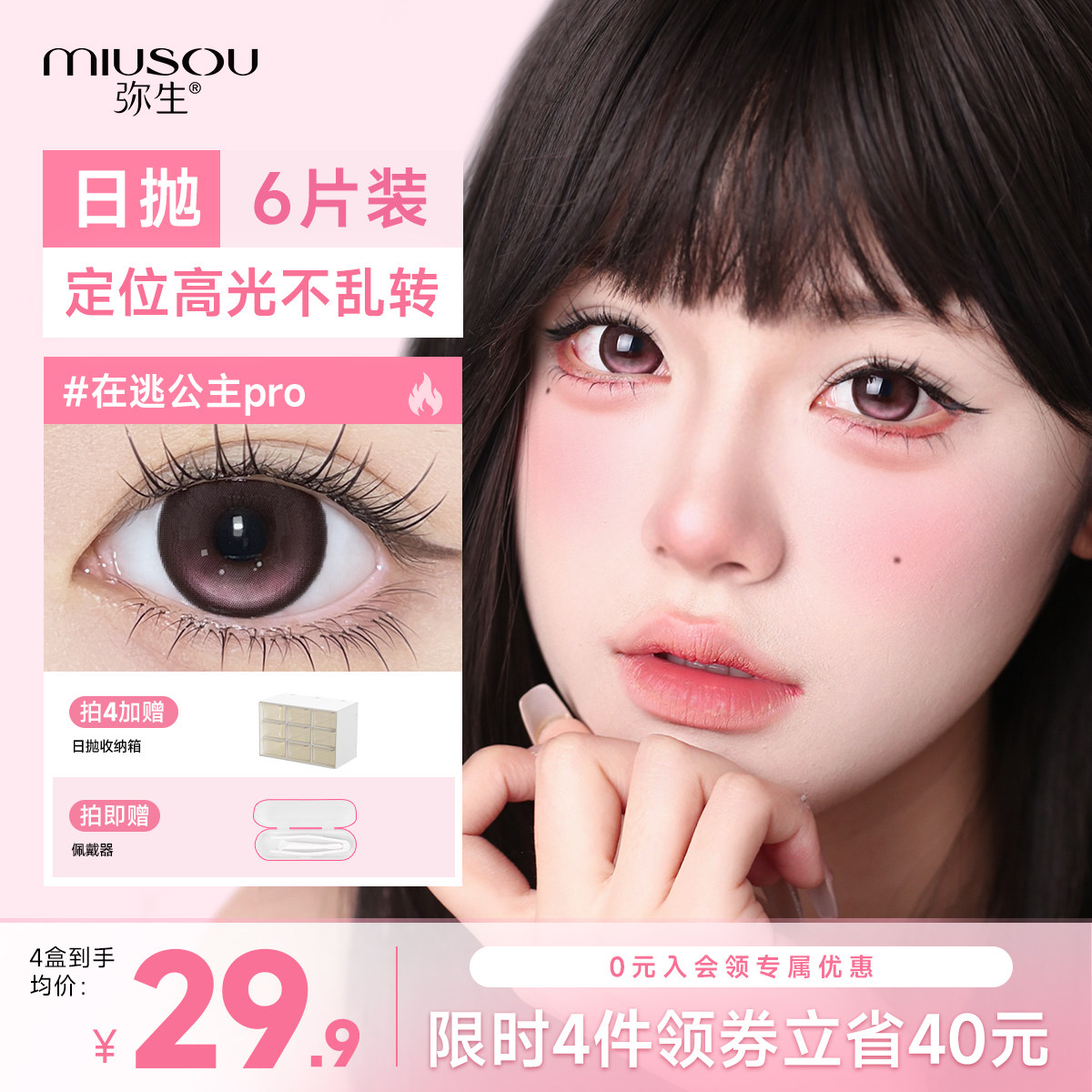 弥生美瞳日抛高光定轴在逃公主pro14.5大直径彩色隐形眼镜6片装图片