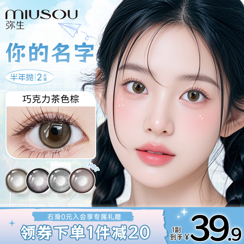 弥生美瞳半年抛你的名字女高系列2片大小直径隐形眼镜旗舰正品