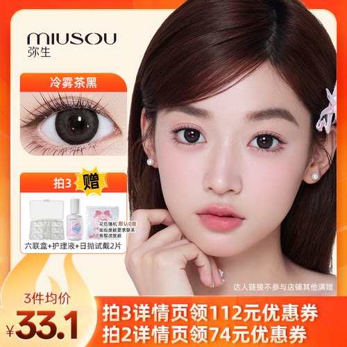 弥生美瞳半年抛冷雾茶黑2片装少女漫大直径隐形眼镜直播