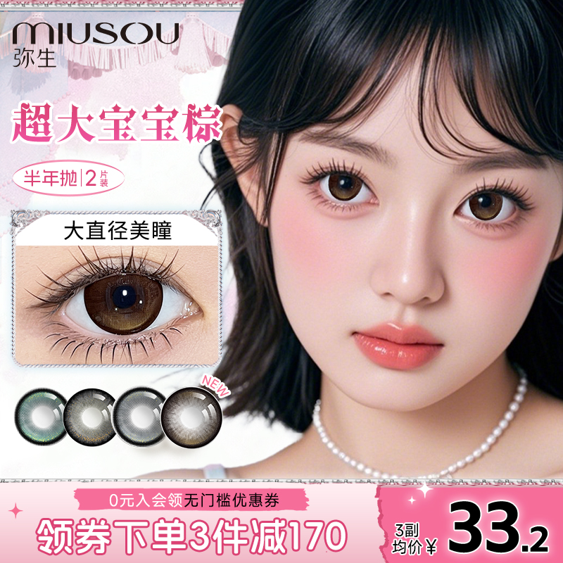 弥生美瞳半年抛超大宝宝棕2片满着色大直径彩色隐形眼镜官方正品