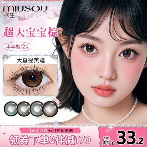 弥生美瞳半年抛超大宝宝棕2片满着色大直径彩色隐形眼镜官方正品