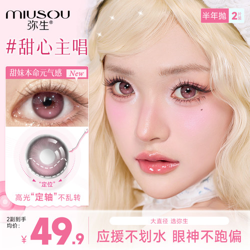 弥生定轴高光美瞳半年抛