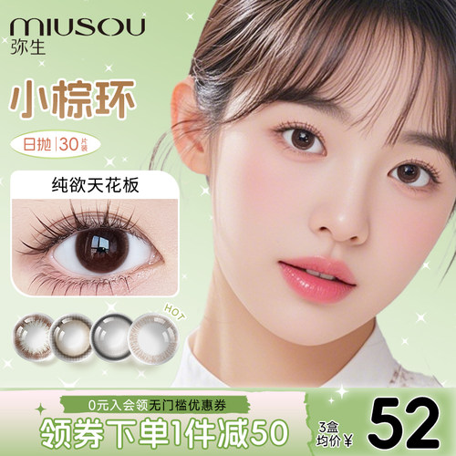 弥生美瞳日抛小棕环囤货装30片彩色隐形眼镜
